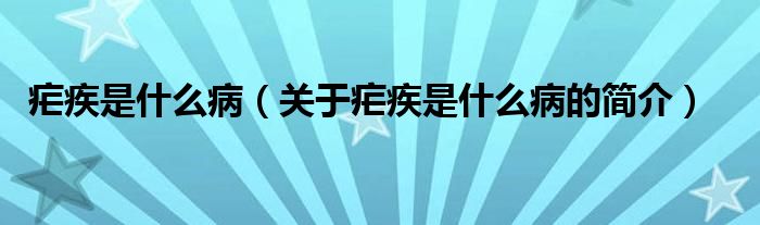 瘧疾是什么?。P(guān)于瘧疾是什么病的簡(jiǎn)介）