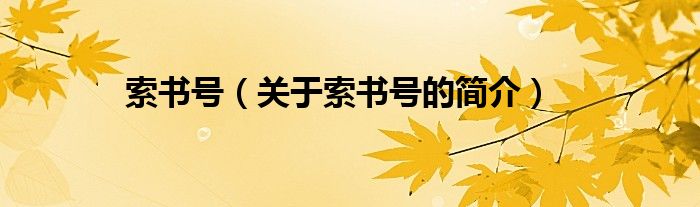 索書號（關(guān)于索書號的簡介）