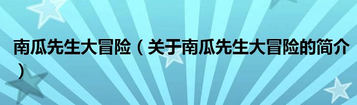 南瓜先生大冒險(xiǎn)（關(guān)于南瓜先生大冒險(xiǎn)的簡介）