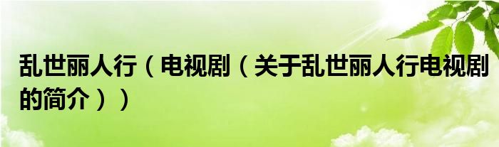 亂世麗人行（電視劇（關(guān)于亂世麗人行電視劇的簡(jiǎn)介））