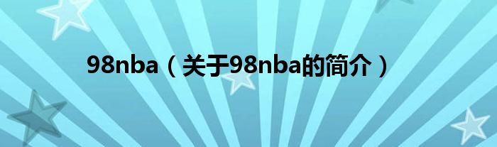 98nba（關(guān)于98nba的簡(jiǎn)介）