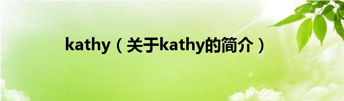 kathy（關(guān)于kathy的簡(jiǎn)介）