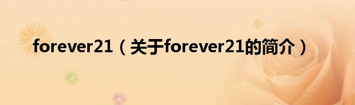 forever21（關(guān)于forever21的簡(jiǎn)介）