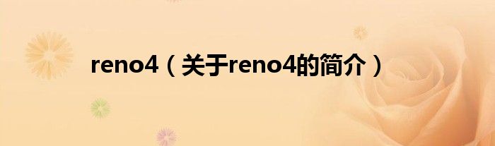 reno4（關(guān)于reno4的簡(jiǎn)介）