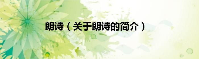 朗詩(shī)（關(guān)于朗詩(shī)的簡(jiǎn)介）