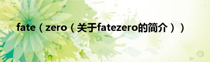 fate（zero（關(guān)于fatezero的簡介））