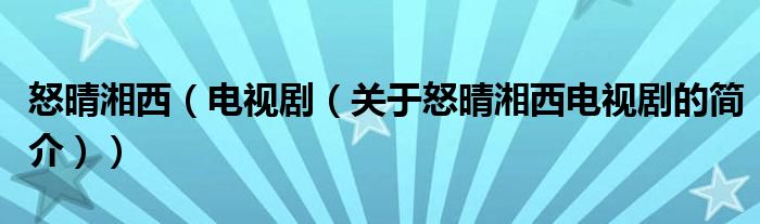 怒晴湘西（電視?。P于怒晴湘西電視劇的簡介））