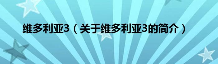 維多利亞3（關(guān)于維多利亞3的簡(jiǎn)介）