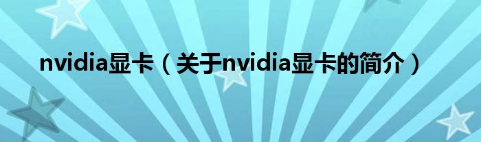 nvidia顯卡（關于nvidia顯卡的簡介）