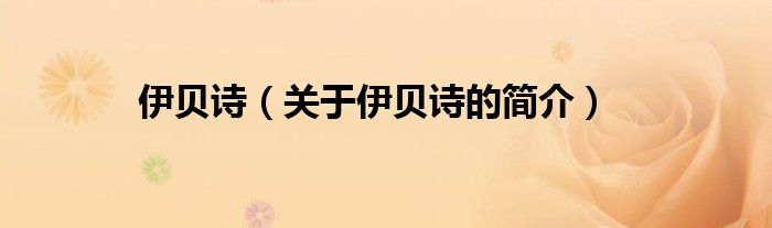 伊貝詩(shī)（關(guān)于伊貝詩(shī)的簡(jiǎn)介）