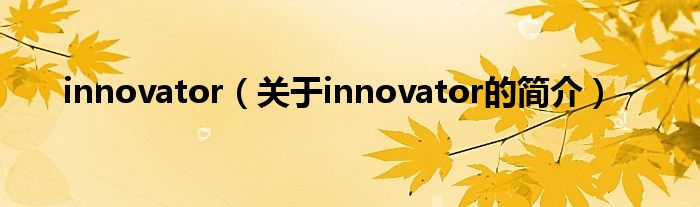 innovator（關于innovator的簡介）