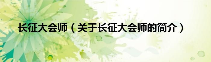 長征大會(huì)師（關(guān)于長征大會(huì)師的簡介）