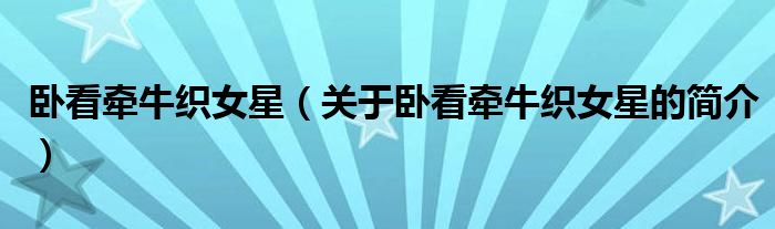 臥看牽?？椗牵P(guān)于臥看牽?？椗堑暮?jiǎn)介）