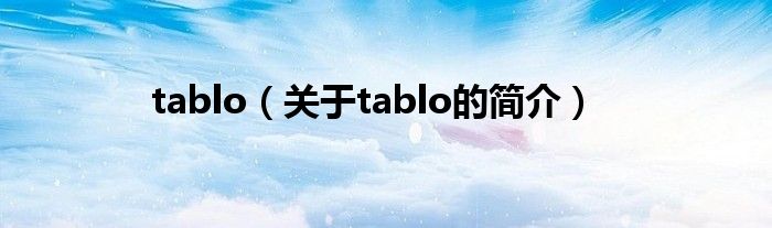 tablo（關(guān)于tablo的簡(jiǎn)介）