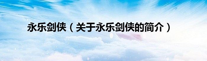 永樂劍俠（關(guān)于永樂劍俠的簡介）