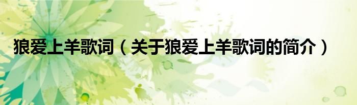 狼愛(ài)上羊歌詞（關(guān)于狼愛(ài)上羊歌詞的簡(jiǎn)介）