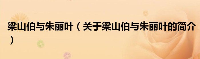 梁山伯與朱麗葉（關(guān)于梁山伯與朱麗葉的簡(jiǎn)介）