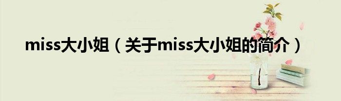 miss大小姐（關(guān)于miss大小姐的簡(jiǎn)介）