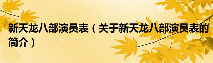 新天龍八部演員表（關(guān)于新天龍八部演員表的簡介）