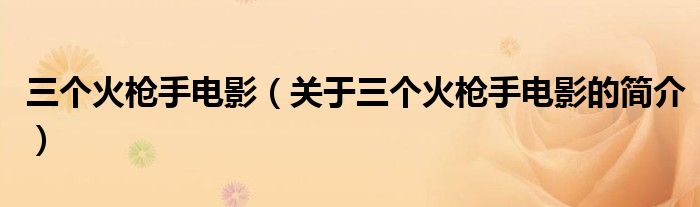 三個火槍手電影（關(guān)于三個火槍手電影的簡介）