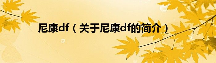 尼康df（關于尼康df的簡介）