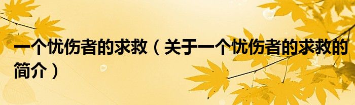 一個憂傷者的求救（關(guān)于一個憂傷者的求救的簡介）