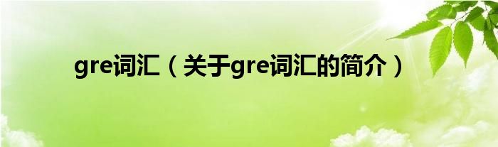 gre詞匯（關(guān)于gre詞匯的簡介）