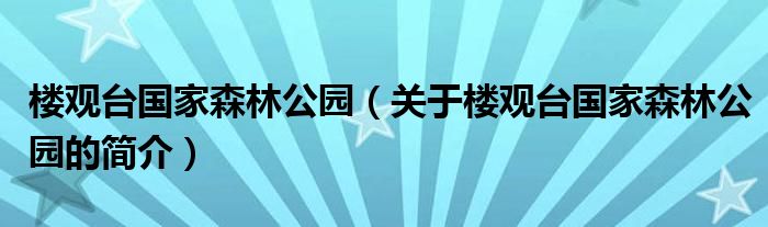 樓觀臺國家森林公園（關(guān)于樓觀臺國家森林公園的簡介）