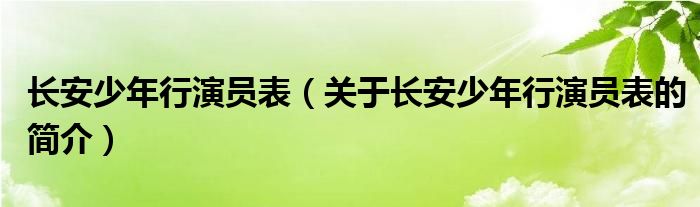 長(zhǎng)安少年行演員表（關(guān)于長(zhǎng)安少年行演員表的簡(jiǎn)介）