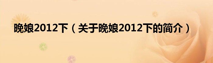 晚娘2012下（關(guān)于晚娘2012下的簡(jiǎn)介）