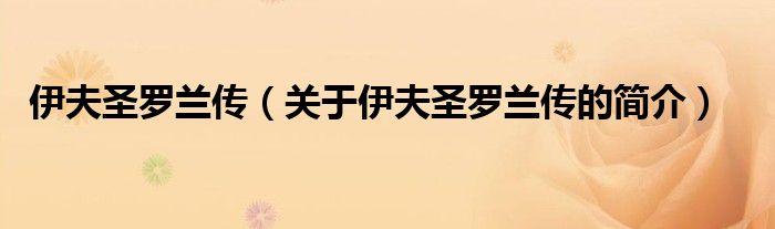 伊夫圣羅蘭傳（關(guān)于伊夫圣羅蘭傳的簡(jiǎn)介）