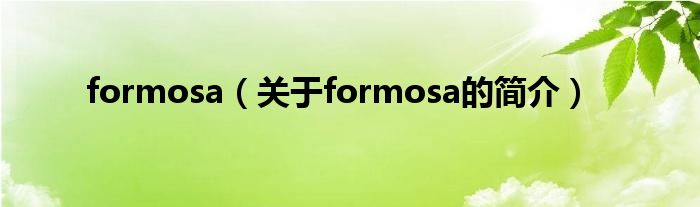 formosa（關于formosa的簡介）