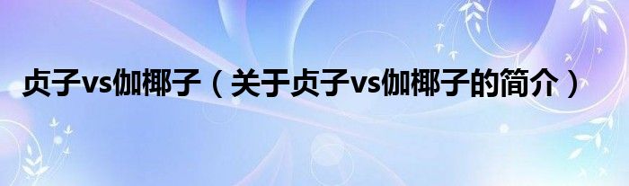 貞子vs伽椰子（關于貞子vs伽椰子的簡介）