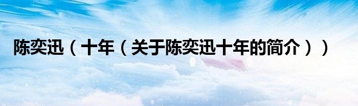 陳奕迅（十年（關(guān)于陳奕迅十年的簡(jiǎn)介））