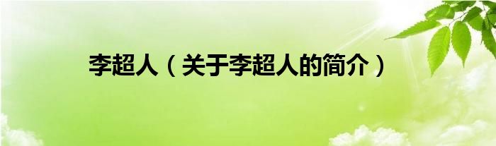 李超人（關(guān)于李超人的簡(jiǎn)介）