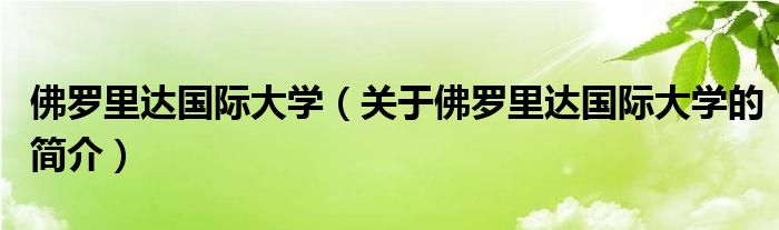 佛羅里達(dá)國(guó)際大學(xué)（關(guān)于佛羅里達(dá)國(guó)際大學(xué)的簡(jiǎn)介）