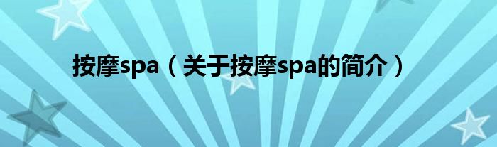 按摩spa（關(guān)于按摩spa的簡介）