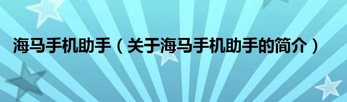 海馬手機助手（關(guān)于海馬手機助手的簡介）