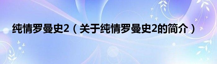 純情羅曼史2（關于純情羅曼史2的簡介）