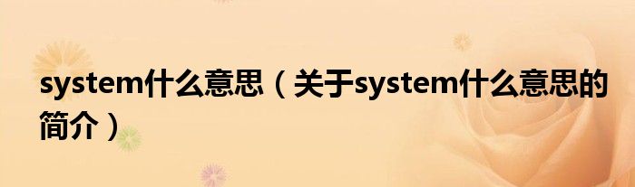 system什么意思（關于system什么意思的簡介）