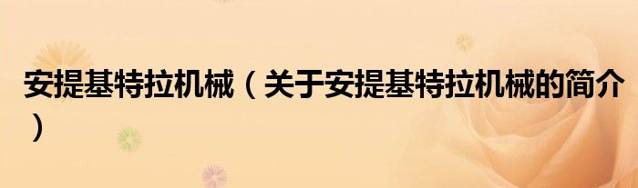 安提基特拉機械（關(guān)于安提基特拉機械的簡介）