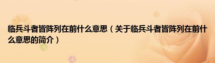 臨兵斗者皆陣列在前什么意思（關(guān)于臨兵斗者皆陣列在前什么意思的簡介）