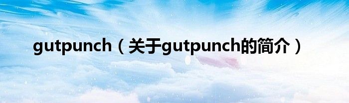 gutpunch（關于gutpunch的簡介）