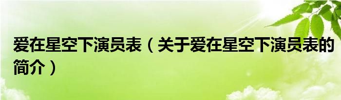 愛在星空下演員表（關(guān)于愛在星空下演員表的簡介）