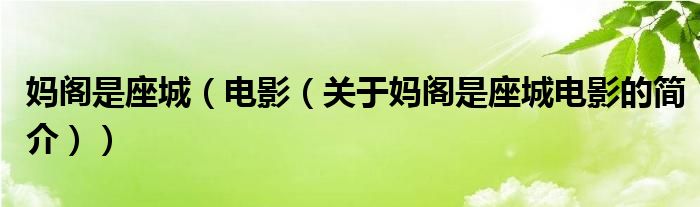 媽閣是座城（電影（關(guān)于媽閣是座城電影的簡(jiǎn)介））