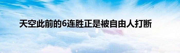 天空此前的6連勝正是被自由人打斷