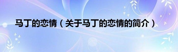 馬丁的戀情（關(guān)于馬丁的戀情的簡(jiǎn)介）