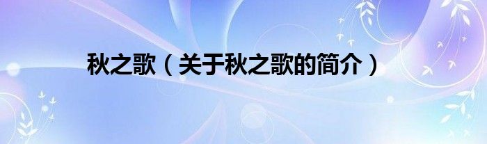 秋之歌（關(guān)于秋之歌的簡(jiǎn)介）