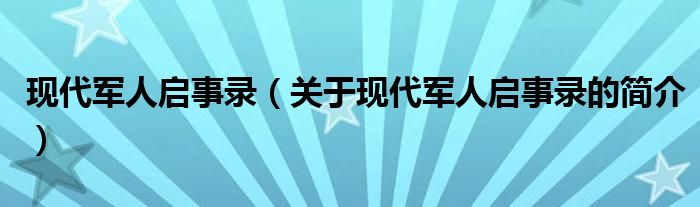 現(xiàn)代軍人啟事錄（關(guān)于現(xiàn)代軍人啟事錄的簡介）