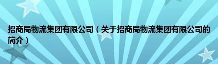 招商局物流集團(tuán)有限公司（關(guān)于招商局物流集團(tuán)有限公司的簡介）